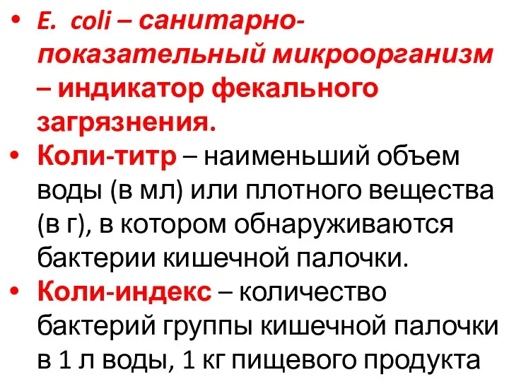 E. coli – санитарно-показательный микроорганизм – индикатор фекального загрязнения. Коли-титр