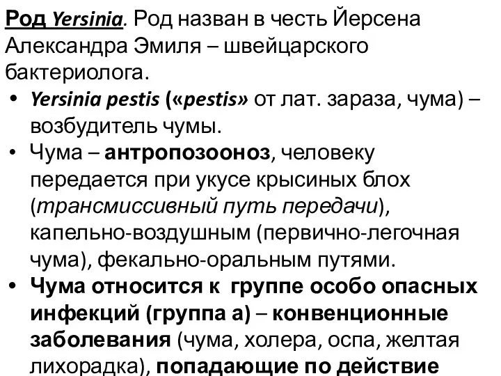 Род Yersinia. Род назван в честь Йерсена Александра Эмиля –