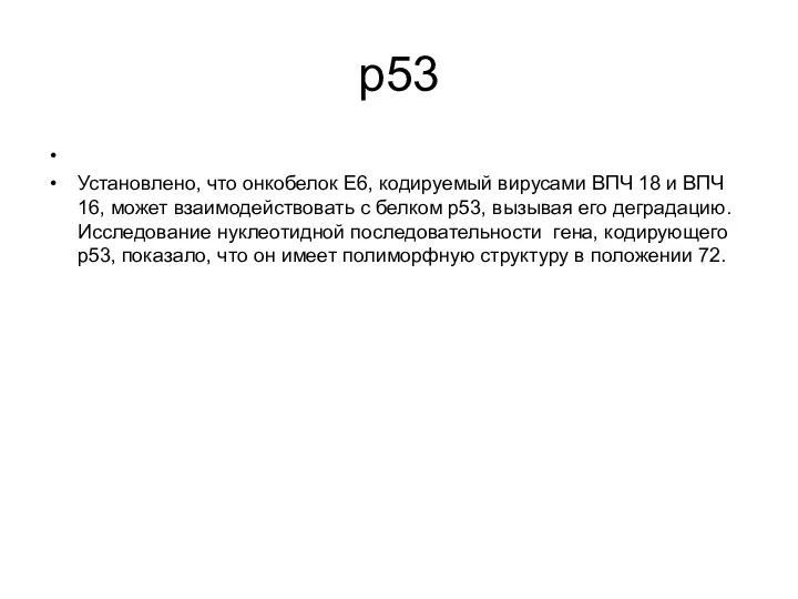 р53 Установлено, что онкобелок Е6, кодируемый вирусами ВПЧ 18 и