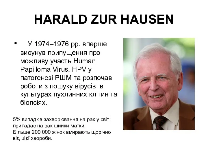 HARALD ZUR HAUSEN У 1974–1976 рр. вперше висунув припущення про