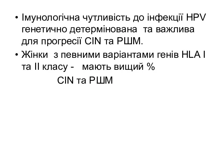 Імунологічна чутливість до інфекції HPV генетично детермінована та важлива для