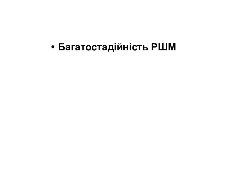 Багатостадійність РШМ