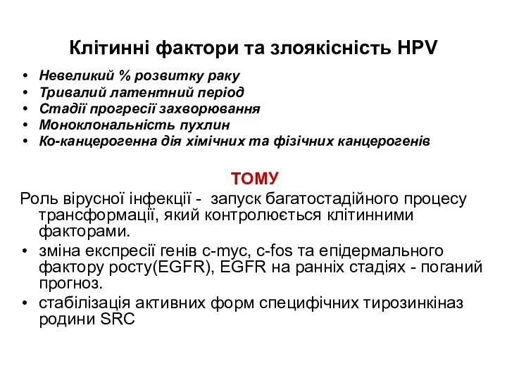 Клітинні фактори та злоякісність HPV Невеликий % розвитку раку Тривалий