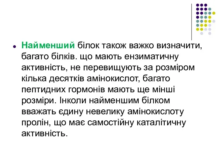 Найменший білок також важко визначити, багато білків. що мають ензиматичну