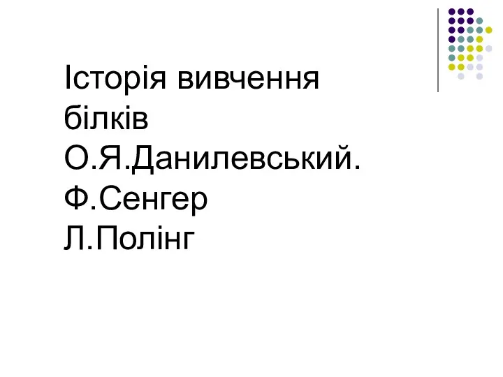 Історія вивчення білків О.Я.Данилевський. Ф.Сенгер Л.Полінг