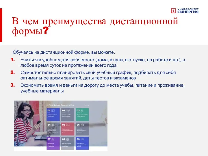 В чем преимущества дистанционной формы? Обучаясь на дистанционной форме, вы