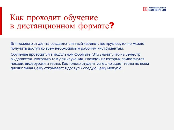 Как проходит обучение в дистанционном формате? Для каждого студента создается