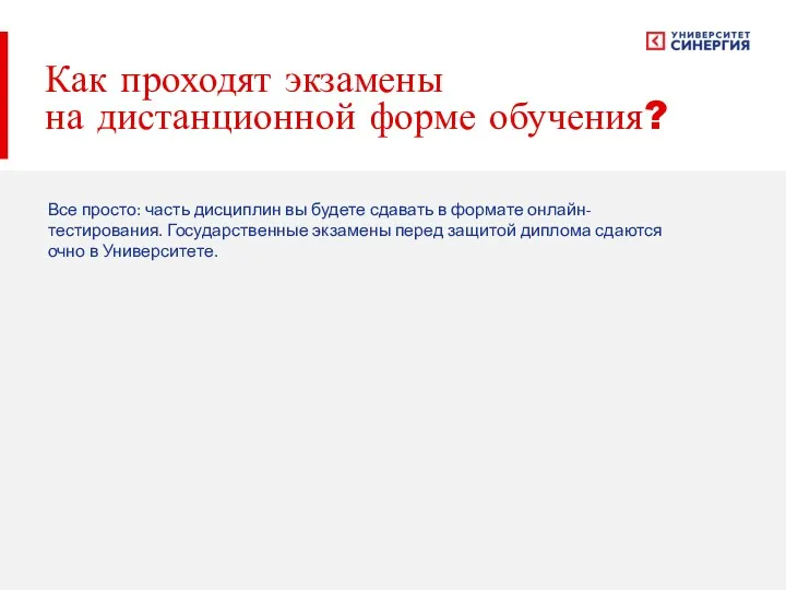 Как проходят экзамены на дистанционной форме обучения? Все просто: часть