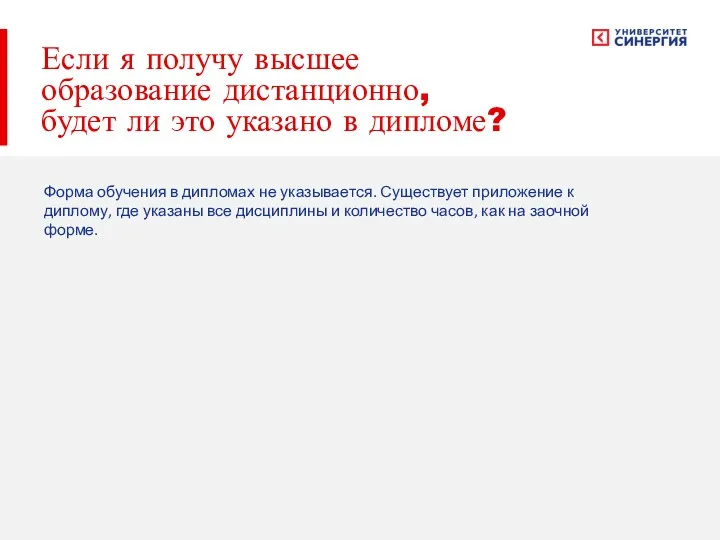 Если я получу высшее образование дистанционно, будет ли это указано