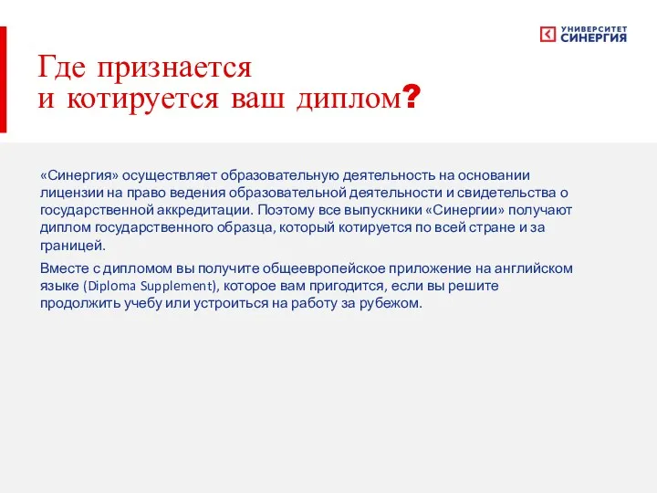 Где признается и котируется ваш диплом? «Синергия» осуществляет образовательную деятельность