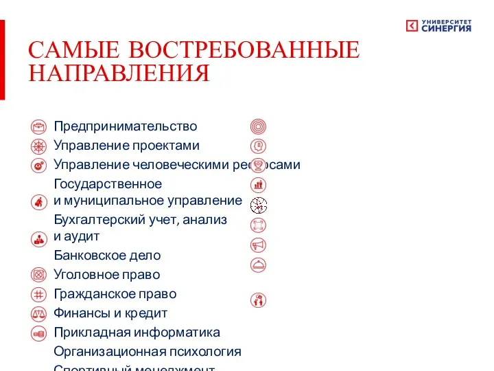 САМЫЕ ВОСТРЕБОВАННЫЕ НАПРАВЛЕНИЯ Предпринимательство Управление проектами Управление человеческими ресурсами Государственное