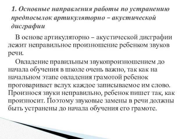 В основе артикуляторно – акустической дисграфии лежит неправильное произношение ребенком звуков речи. Овладение