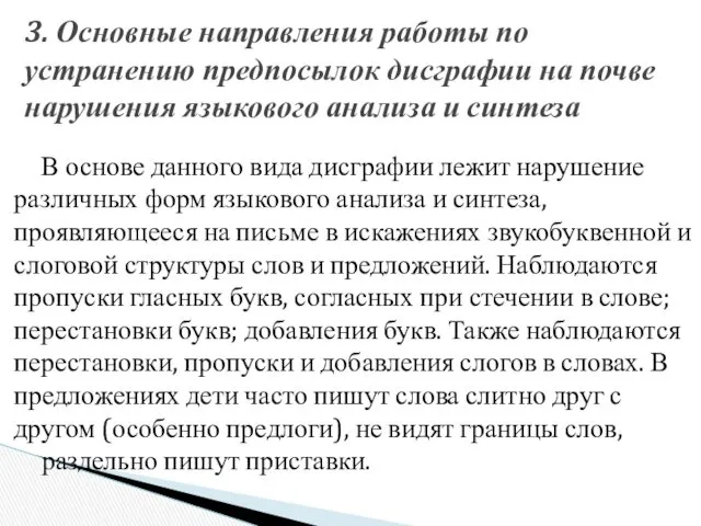 В основе данного вида дисграфии лежит нарушение различных форм языкового