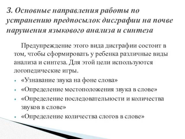 Предупреждение этого вида дисграфии состоит в том, чтобы сформировать у