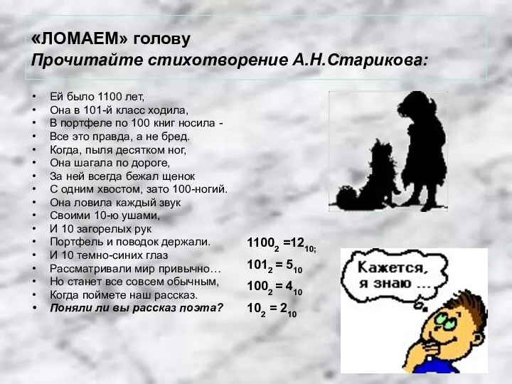 «ЛОМАЕМ» голову Прочитайте стихотворение А.Н.Старикова: Ей было 1100 лет, Она