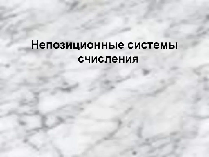 Непозиционные системы счисления