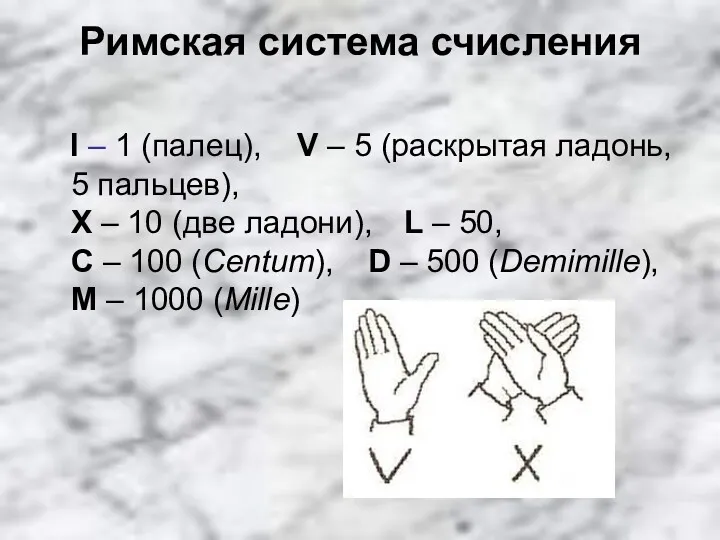 Римская система счисления I – 1 (палец), V – 5