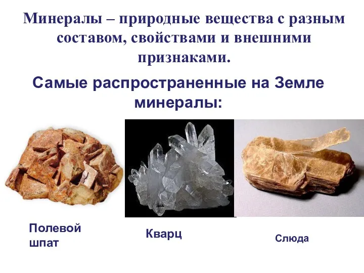 Минералы – природные вещества с разным составом, свойствами и внешними признаками. Самые распространенные