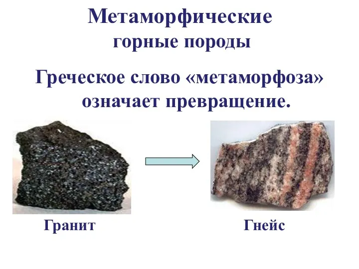 Метаморфические горные породы Греческое слово «метаморфоза» означает превращение. Гранит Гнейс