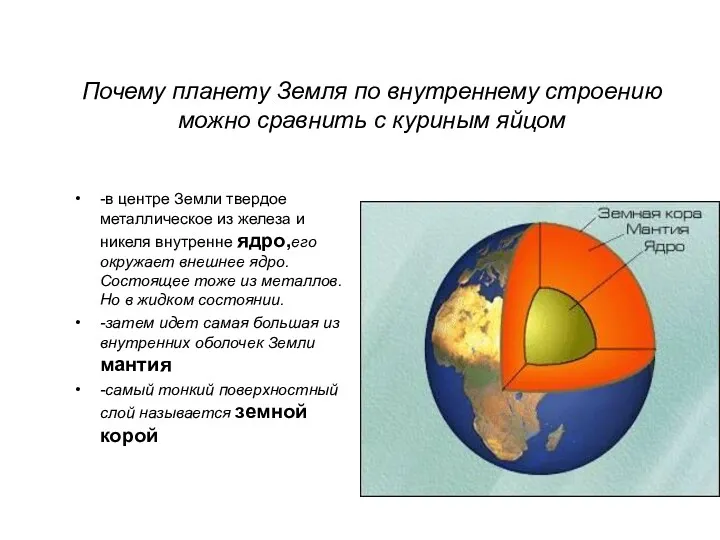 Почему планету Земля по внутреннему строению можно сравнить с куриным яйцом -в центре