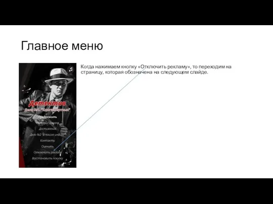 Главное меню Когда нажимаем кнопку «Отключить рекламу», то переходим на страницу, которая обозначена на следующем слайде.