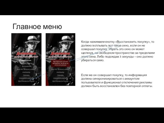 Главное меню Когда нажимаем кнопку «Восстановить покупку», то должно всплывать