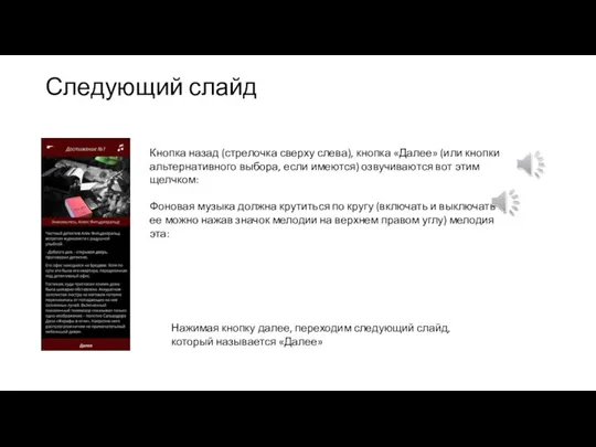 Следующий слайд Кнопка назад (стрелочка сверху слева), кнопка «Далее» (или