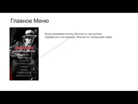 Главное Меню Когда нажимаем кнопку «Контакты» нас должно перебросить на страницу «Контакты» следующий слайд