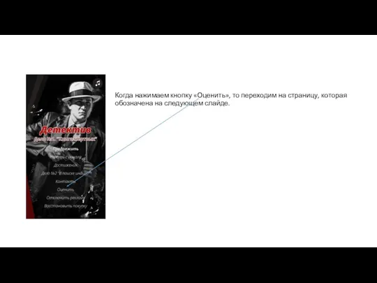 Когда нажимаем кнопку «Оценить», то переходим на страницу, которая обозначена на следующем слайде.