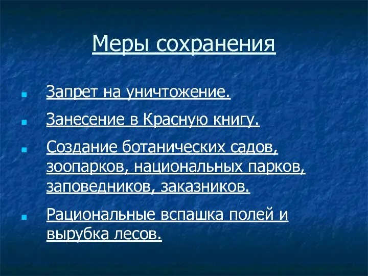 Меры сохранения Запрет на уничтожение. Создание ботанических садов, зоопарков, национальных парков, заповедников, заказников.