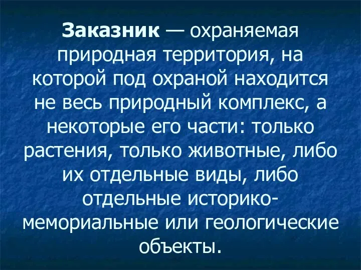 Заказник — охраняемая природная территория, на которой под охраной находится не весь природный