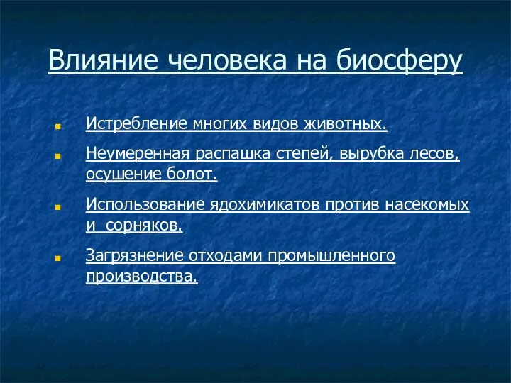 Влияние человека на биосферу Истребление многих видов животных. Неумеренная распашка