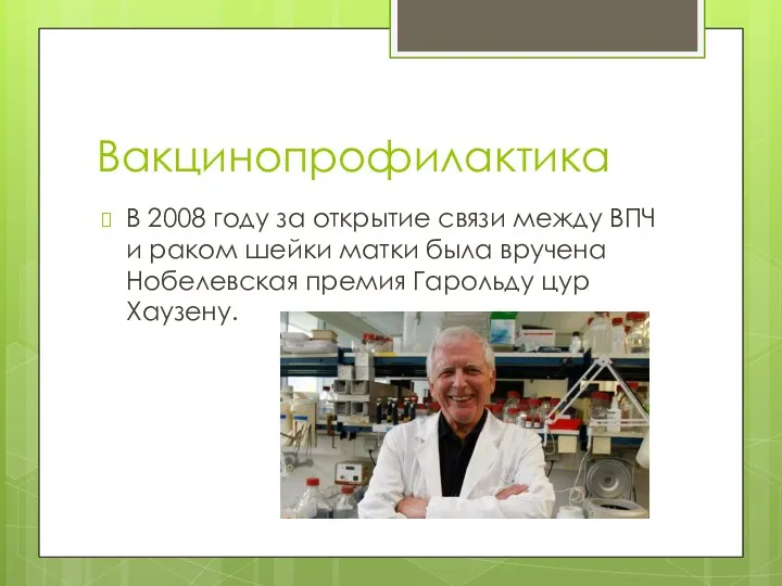 Вакцинопрофилактика В 2008 году за открытие связи между ВПЧ и