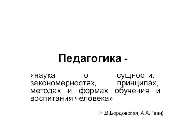 Педагогика. Система педагогических наук и связь педагогики с другими науками