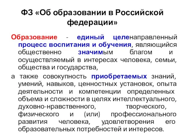 ФЗ «Об образовании в Российской федерации» Образование - единый целенаправленный