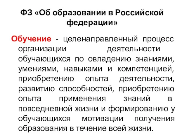 Обучение - целенаправленный процесс организации деятельности обучающихся по овладению знаниями,