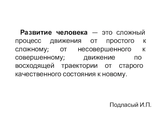 Развитие человека — это сложный процесс движения от простого к