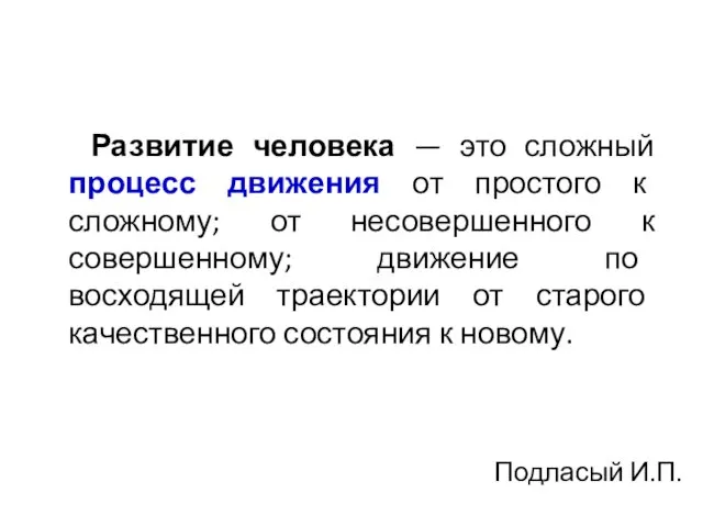 Развитие человека — это сложный процесс движения от простого к