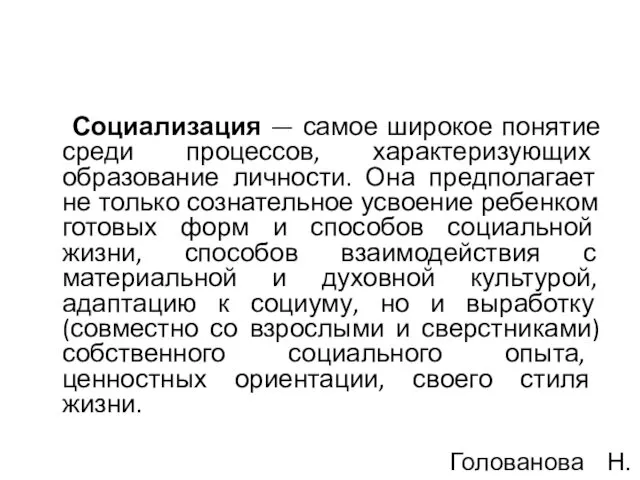 Социализация — самое широкое понятие среди процессов, характеризующих образование личности.