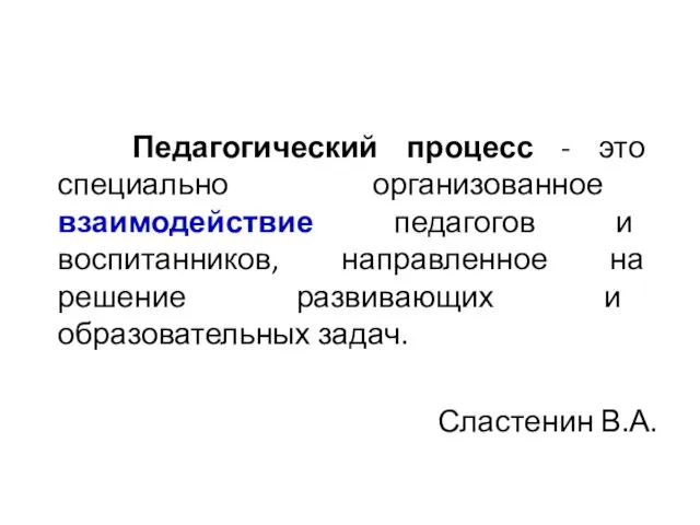 Педагогический процесс - это специально организованное взаимодействие педагогов и воспитанников,