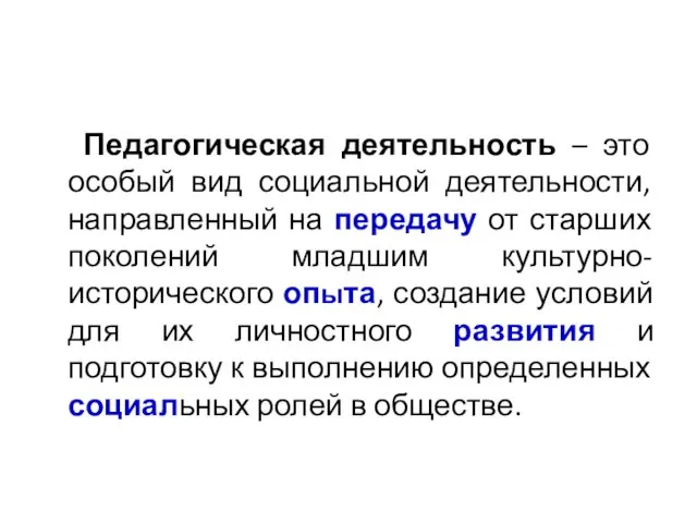 Педагогическая деятельность – это особый вид социальной деятельности, направленный на