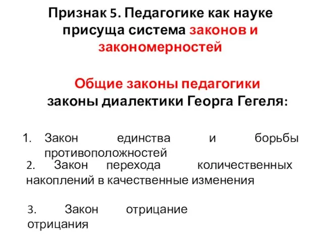 Признак 5. Педагогике как науке присуща система законов и закономерностей