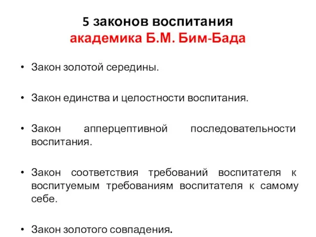 5 законов воспитания академика Б.М. Бим-Бада Закон золотой середины. Закон