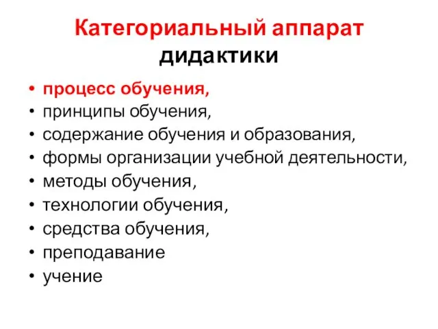 Категориальный аппарат дидактики процесс обучения, принципы обучения, содержание обучения и