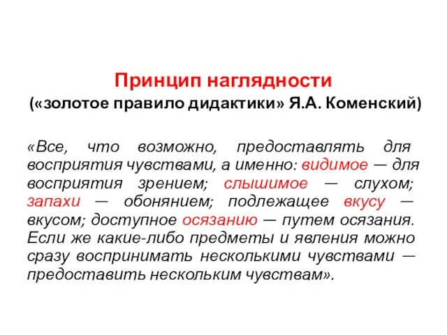 Принцип наглядности («золотое правило дидактики» Я.А. Коменский) «Все, что возможно,