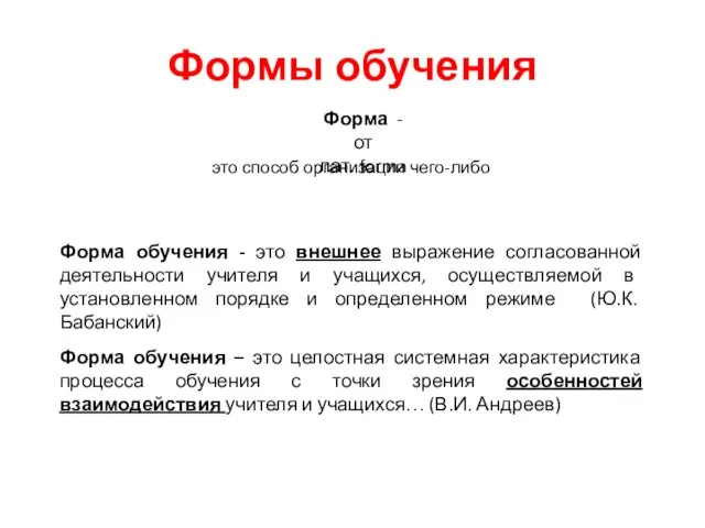 Форма обучения - это внешнее выражение согласованной деятельности учителя и