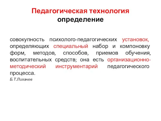 совокупность психолого-педагогических установок, определяющих специальный набор и компоновку форм, методов,