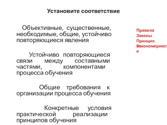 Установите соответствие Объективные, существенные, необходимые, общие, устойчиво повторяющиеся явления Устойчиво