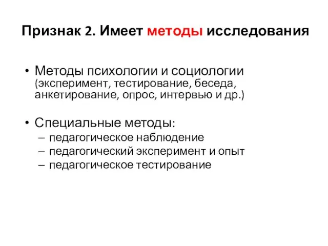 Признак 2. Имеет методы исследования Методы психологии и социологии (эксперимент,