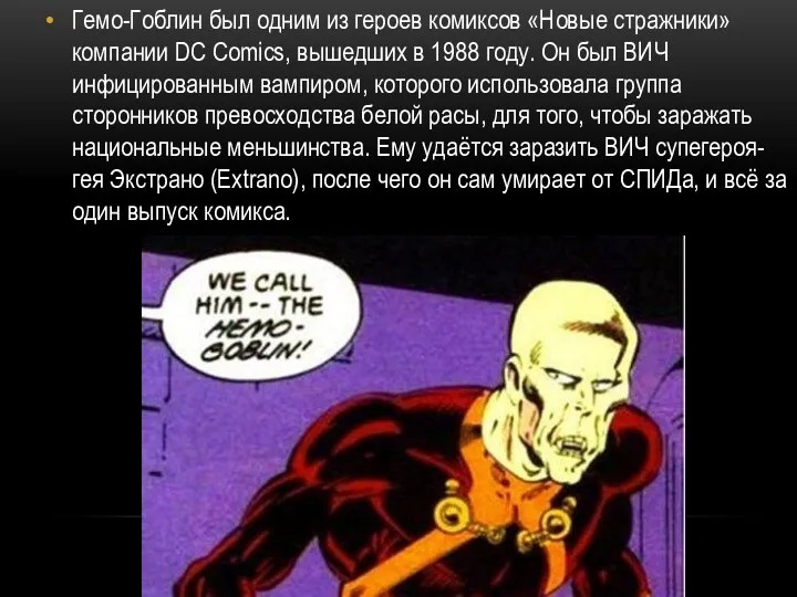 Гемо-Гоблин был одним из героев комиксов «Новые стражники» компании DC